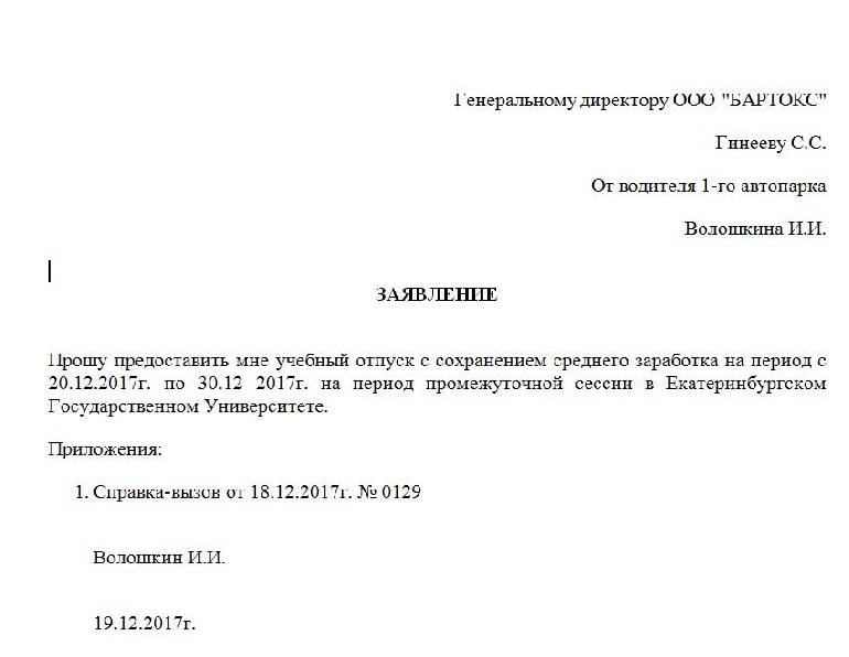 Заявление на сессию образец работодателю