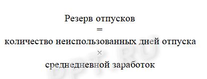 Формула расчета резерва отпусков по среднему заработку