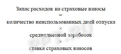 Формула запаса расходов на страховые взносы