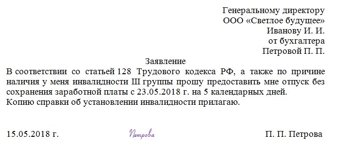 Образец заявления на отпуск без содержания по семейным обстоятельствам