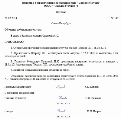 Приказ отозвать из отпуска в связи с производственной необходимостью образец