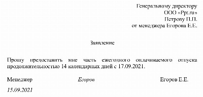 Образец заявления о разделении отпуска на части