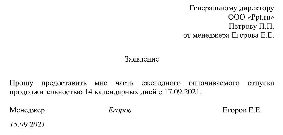 Заявление на разделение отпуска на 2 части образец заполнения