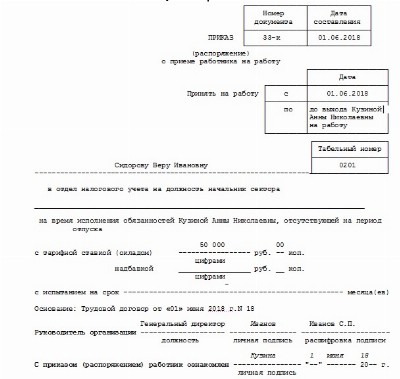 Приказ о приеме на время декретного отпуска основного работника образец