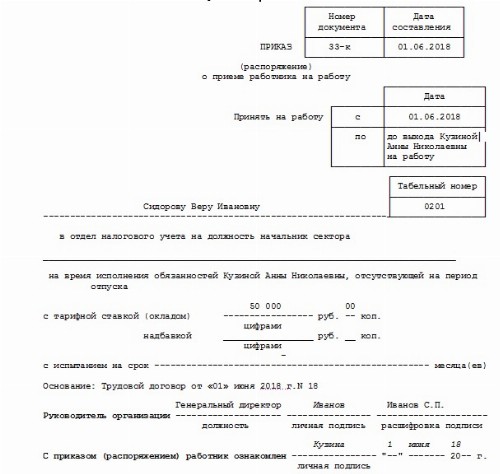 Приказ о приеме на время декретного отпуска основного работника образец