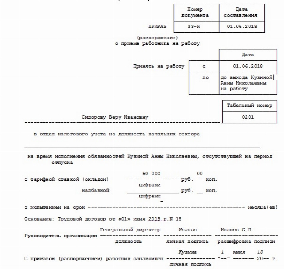 Приказ о приеме на время декретного отпуска основного работника образец