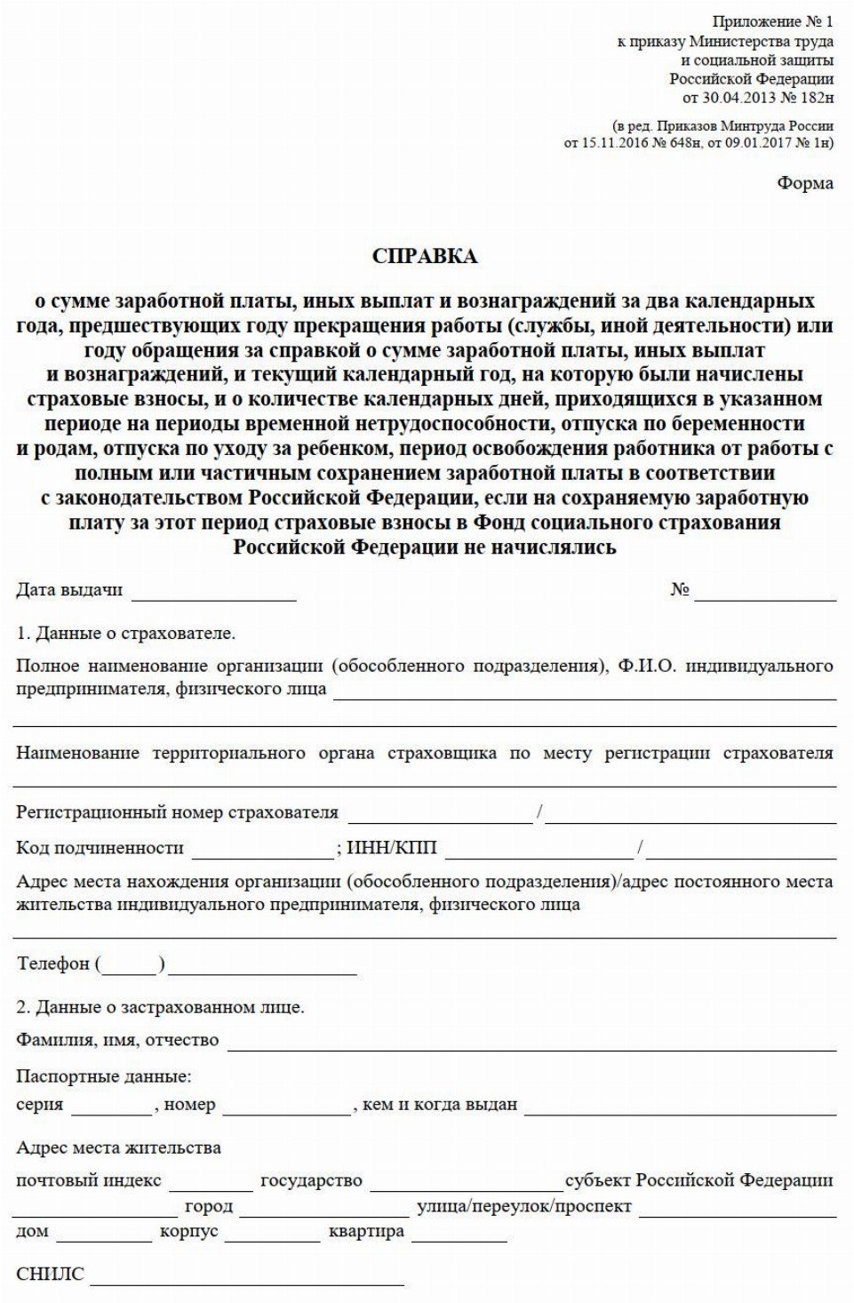 Заявление на перерасчет больничного листа после предъявления справки 182н образец