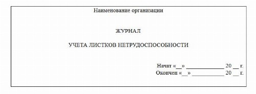 Журнал регистрации больничных листов образец рб