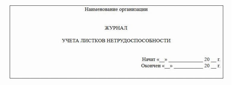 Журнал регистрации больничных листов образец 2022