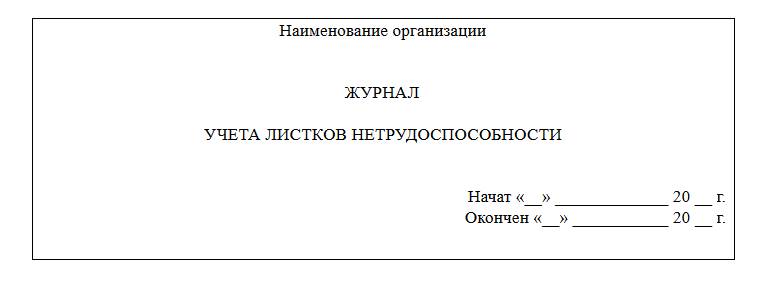 Журнал регистрации больничных листов образец