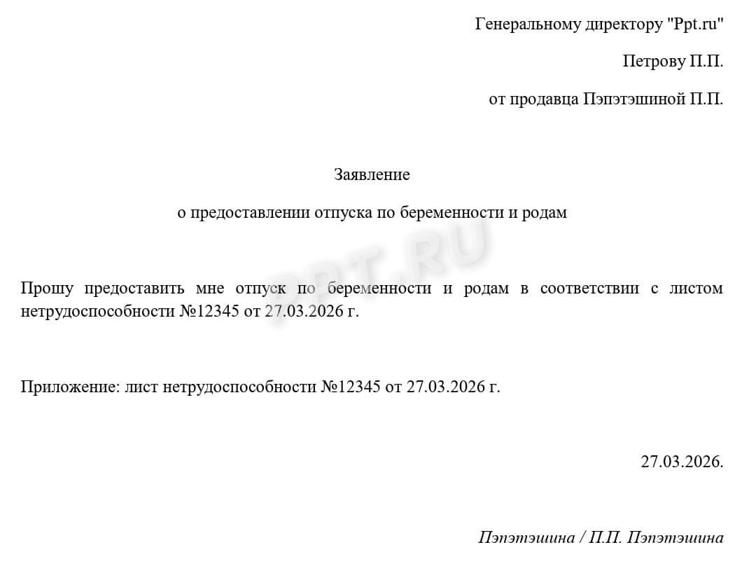 Заявление на отпуск по беременности и родам Заявление на отпуск по беременности и родам