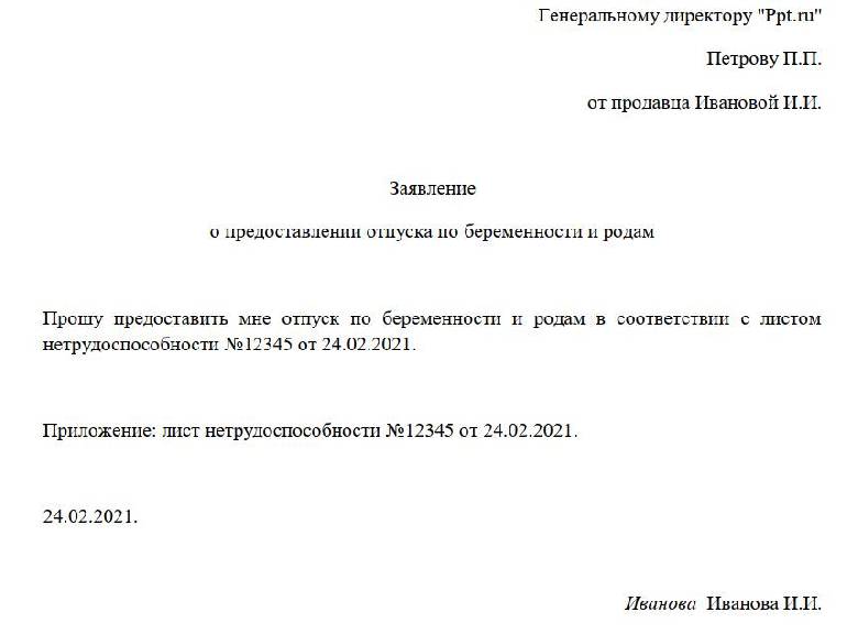 Образец заявления на пособие по беременности и родам