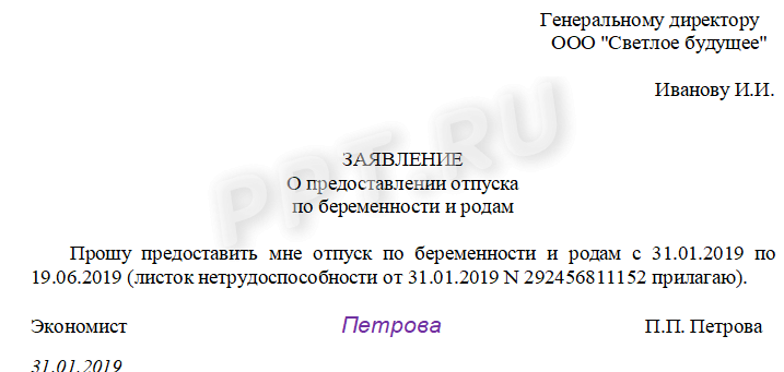 Образец заявления о предоставлении декретного отпуска по беременности и родам