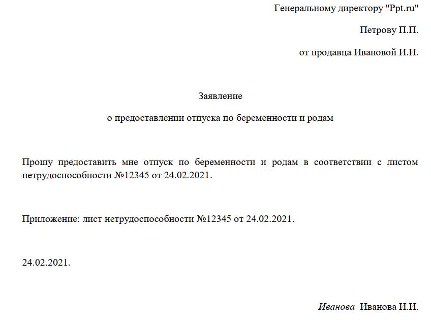 Образец заявления по беременности и родам в 2023 году