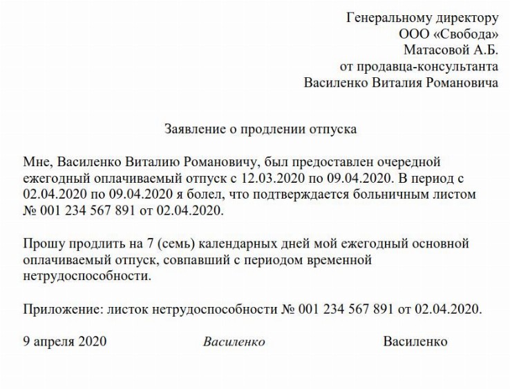 Заявление о продлении отпуска в связи с больничным листом образец 2022