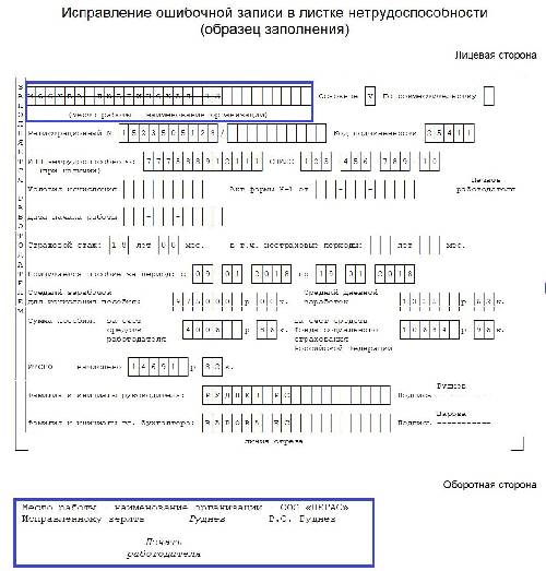 Образец исправления в больничном листе работодателем образец