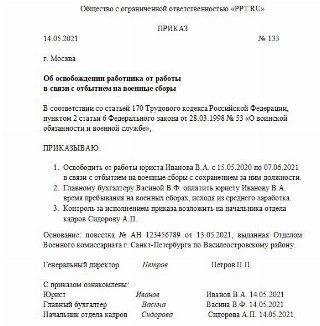 Образец приказа на военные сборы работника