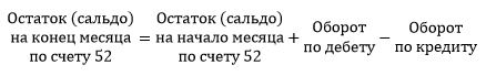 Счет 52, сальдо Счет 52, сальдо