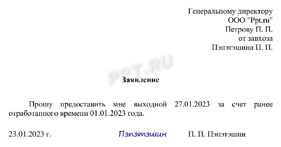 Образец заявления на отгул в счет отработанного времени образец