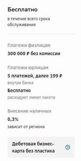 Тариф &laquo;Легкий старт&raquo; в Сбере для ИП