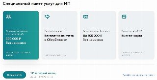 Пакет услуг для ИП в Сбере