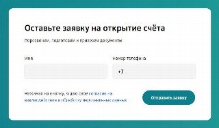 Заявка на открытие расчетного счета Сбер
