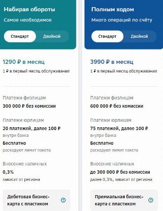 Платные тарифы в Сбере для ИП