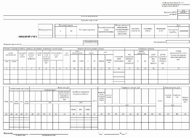 Лицевые счета сотрудников по заработной плате образец