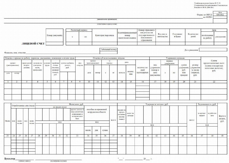 Лицевые счета сотрудников по заработной плате образец