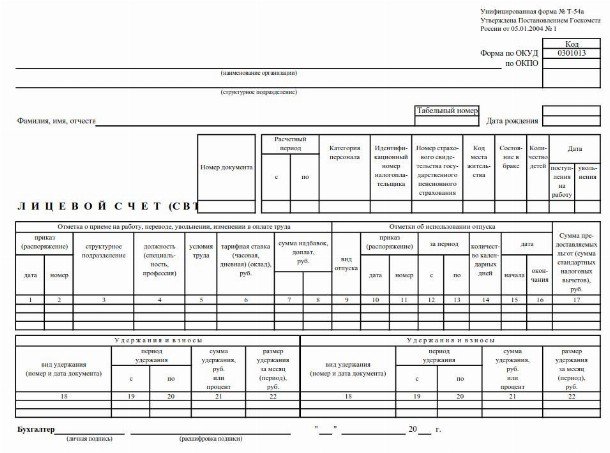 Лицевые счета сотрудников по заработной плате образец