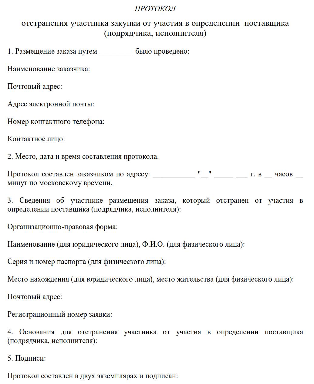 Протокол отстранения от закупки