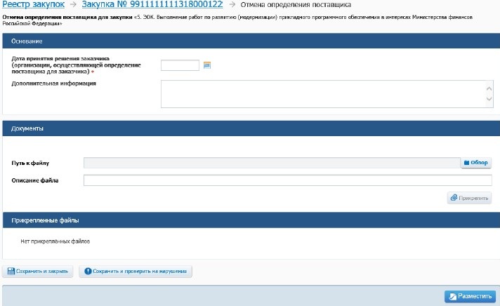Отмена запроса котировок в ЕИС Отмена запроса котировок в ЕИС