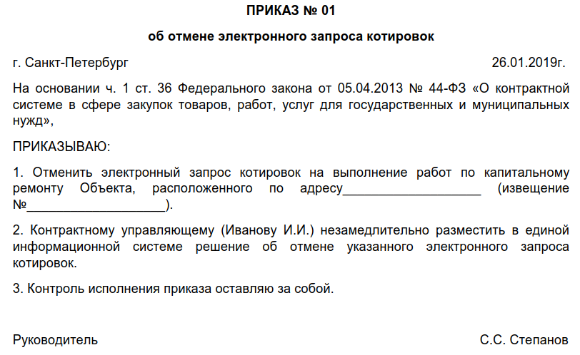 Приказ электронные заявки. Извещение об отмене закупки по 44 ФЗ. Решение заказчика об отмене закупки по 44 ФЗ образец. Приказ об отмене аукциона по 223-ФЗ. Распоряжение об отмене закупки по 44 ФЗ образец.