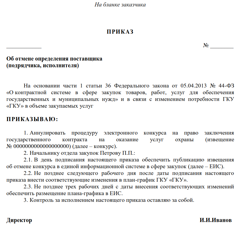 Отказ от аукциона. Приказ об отмене аукциона. Приказ об отмене закупки по 44-ФЗ. Приказ об отмене проведения закупки. Приказ об отмене закупки по 44 ФЗ по решению заказчика.