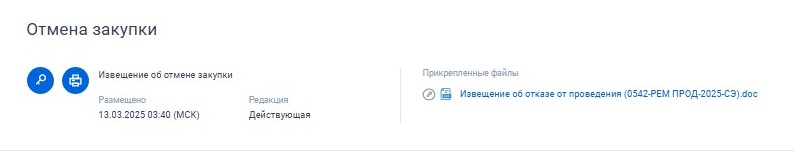 Отмена закупки в ЕИС Отмена закупки в ЕИС