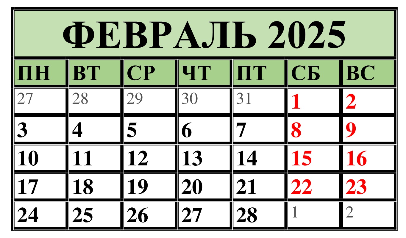 Производственный календарь на февраль 2025 года