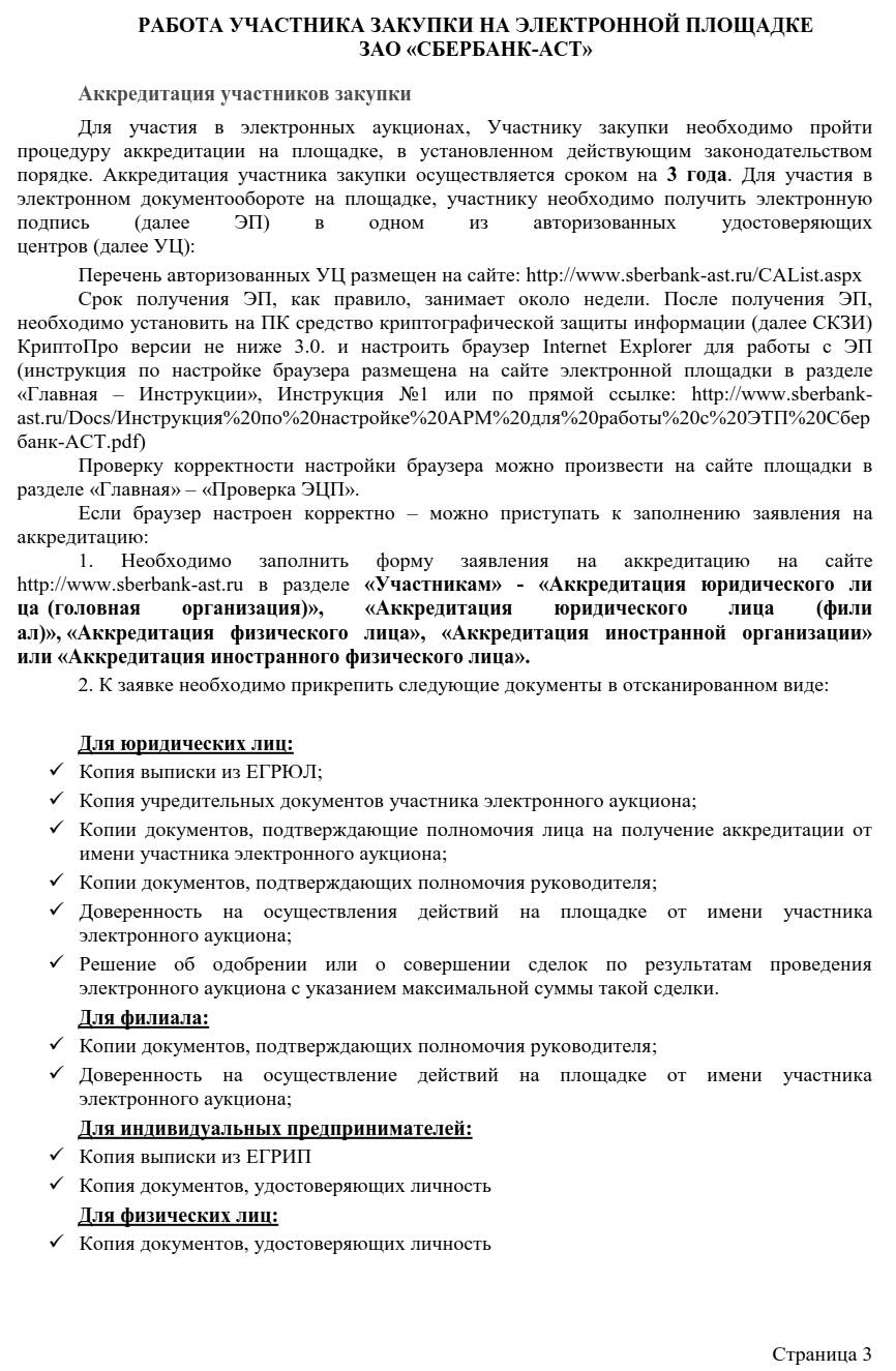 Как работать с торгами на площадке Сбербанк-АСТ