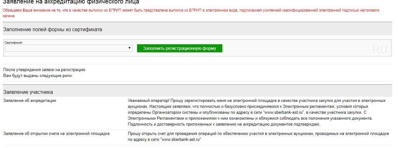 Срок аккредитации на электронной площадке. Заявление на аккредитацию на площадке. Аккредитация Сбербанк. Аккредитация Сбербанк документ. Площадка Сбербанка для торгов по 44-ФЗ