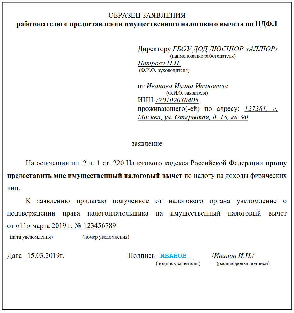 Налоговый вычет по месту регистрации. Заявление на уведомление на имущественный вычет в налоговую образец. Образец заявления на имущественный налоговый вычет. Заявление на имущественный вычет у работодателя образец. Заявление о возврате имущественного налогового вычета образец 2021.