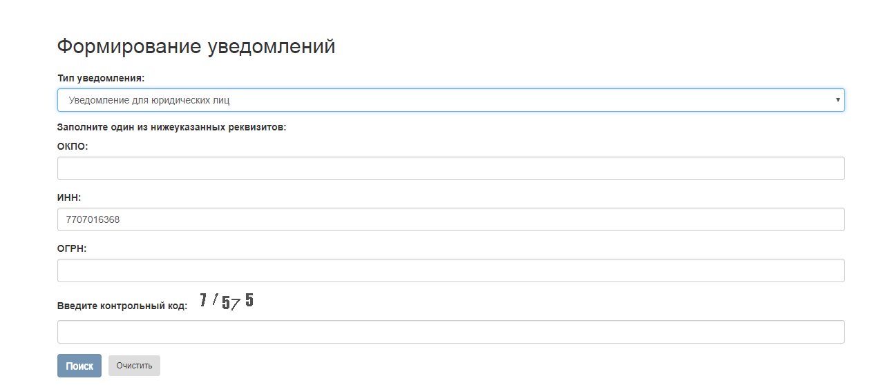 Уведомления окпо. Росстат по ИНН. Код по ОКПО по ИНН.