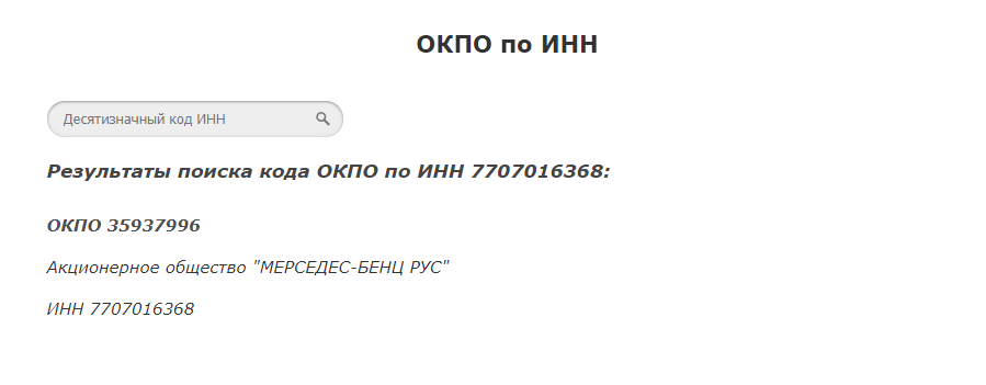 Уведомления окпо. ОКПО по ИНН. ИНН ОКПО. Найти ОКПО по ИНН. ОКПО по ИНН юридического лица.