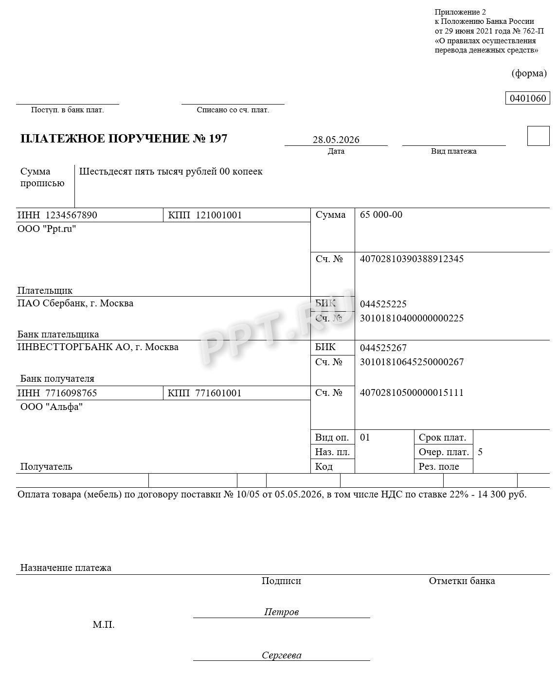 Образец платежного поручения при расчетах между контрагентами Образец платежного поручения при расчетах между контрагентами
