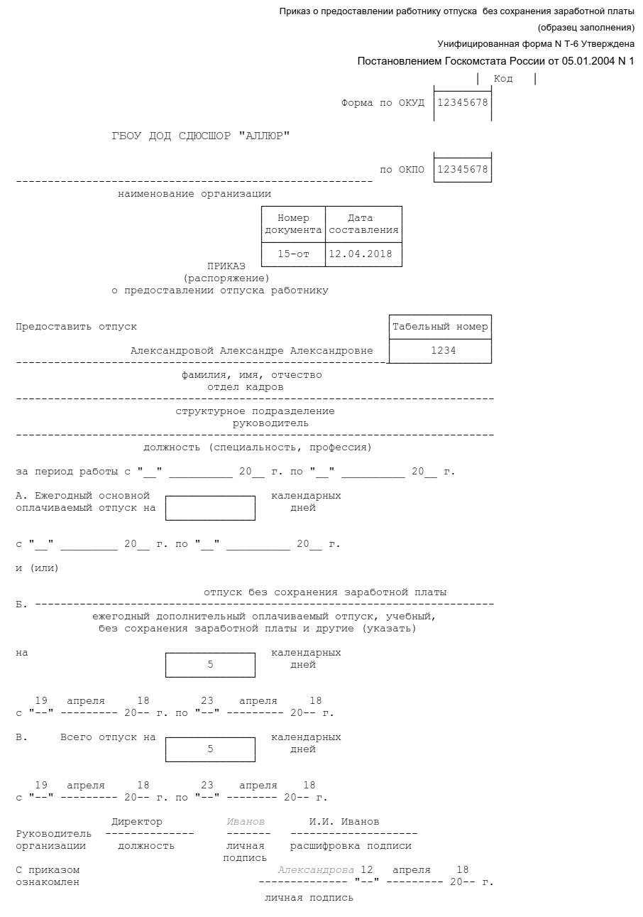Максимальный срок отпуска без сохранения заработной платы. Приказ отпуск без сохранения заработной платы образец. Образец заполнения без сохранения заработной платы. Приказ предоставить отпуск без сохранения заработной платы образец. Приказ на отпуск без сохранения ЗП образец.