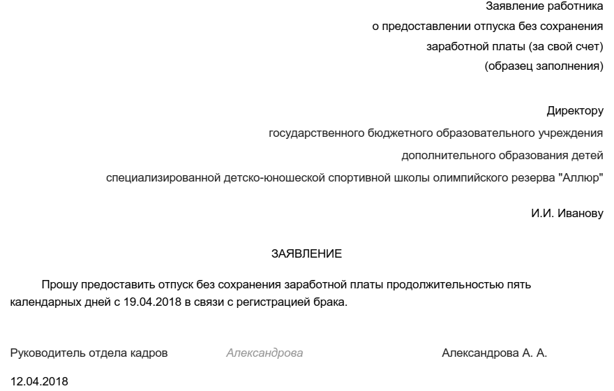 Как пишется заявление на свой счет. Заявление на отпуск без сохранения заработной платы образец на 1 день. Заявление на предоставления дня без сохранения заработной платы. Бланк заявление без сохранения заработной платы образец. Заявление на отпуск без сохранения заработной платы на 2 дня образец.