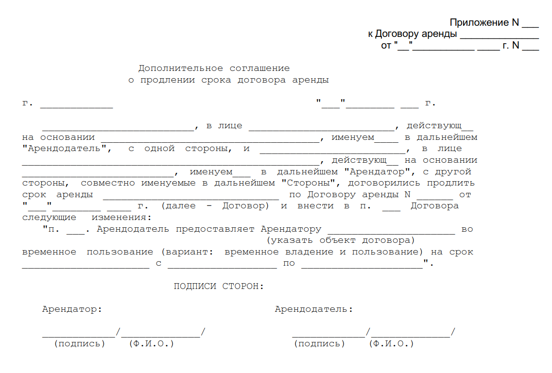 Заявление на доп соглашение. Доп соглашение к договору аренды о продлении срока образец. Доп соглашение о продлении договора найма квартиры образец. Доп соглашение о пролонгации договора. Доп соглашение к договору о пролонгации договора образец.