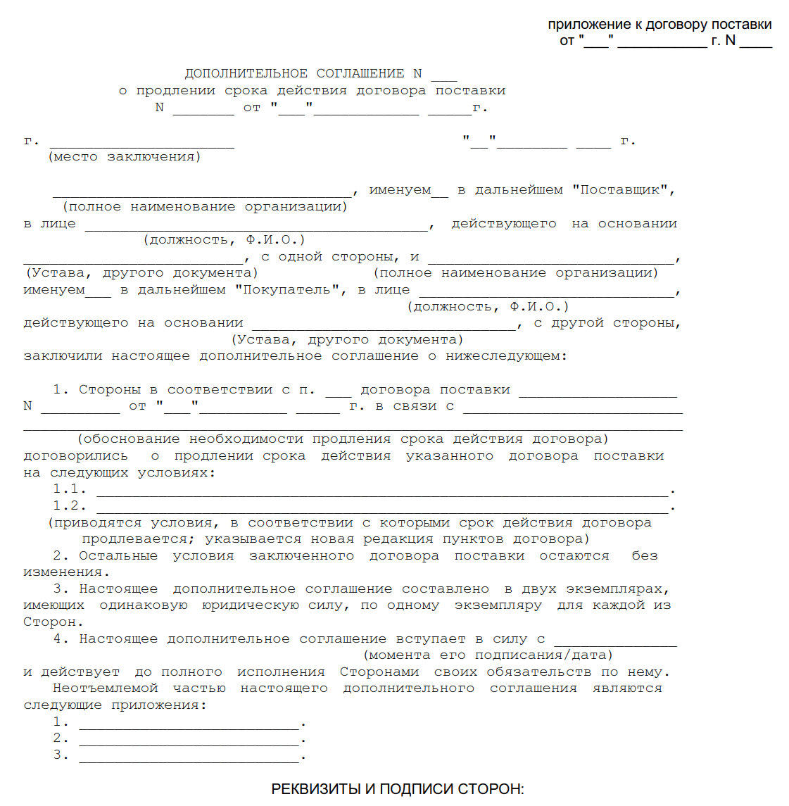 В случае пролонгации договора. Дополнительное соглашение о продлении срока действия договора найма. Соглашение о продлении срока действия договора поставки. Доп соглашение о пролонгации договора образец. Пример доп соглашения о продлении срока действия договора.