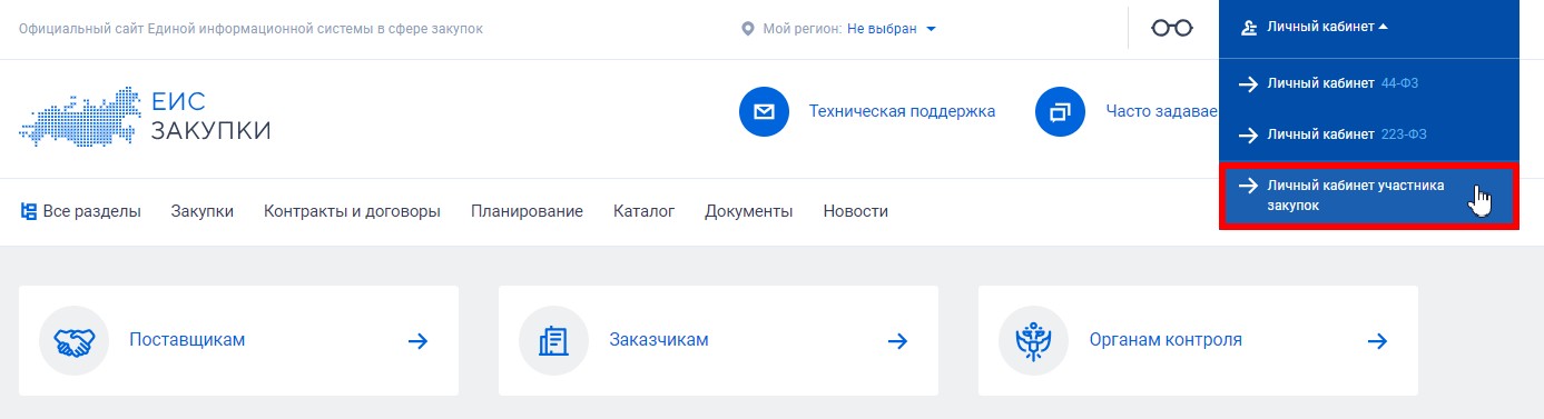 Личный кабинет участника в ЕИС