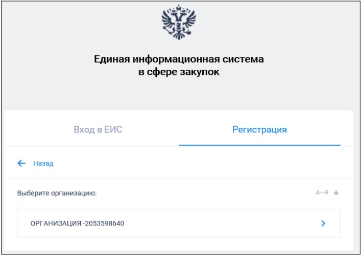 Выбор организации в ЕИС