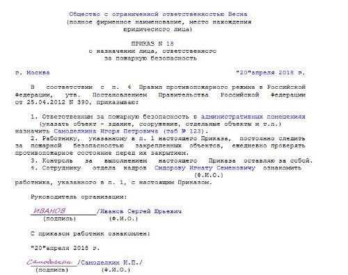 Образец приказа ответственного за пожарную безопасность в организации 2022 года