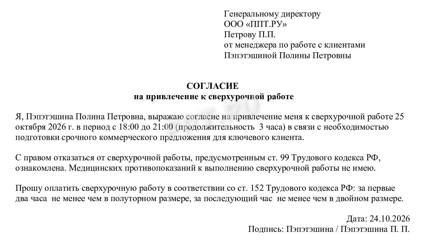 Образец согласия на привлечение к сверхурочной работе Образец согласия на привлечение к сверхурочной работе